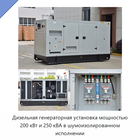 Дизельная генераторная установка мощностью 200 кВт и 250 кВА в шумоизолированном исполнении
