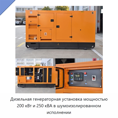 Дизельная генераторная установка мощностью 200 кВт и 250 кВА в шумоизолированном исполнении