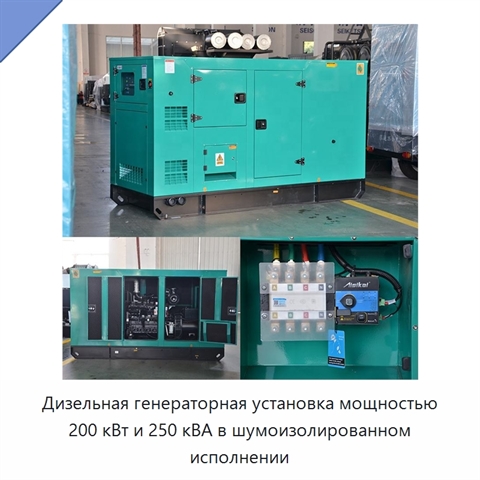 Дизельная генераторная установка мощностью 200 кВт и 250 кВА в шумоизолированном исполнении