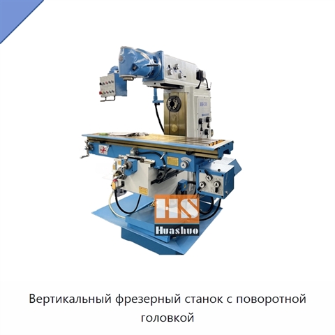 Вертикальный фрезерный станок с поворотной головкой