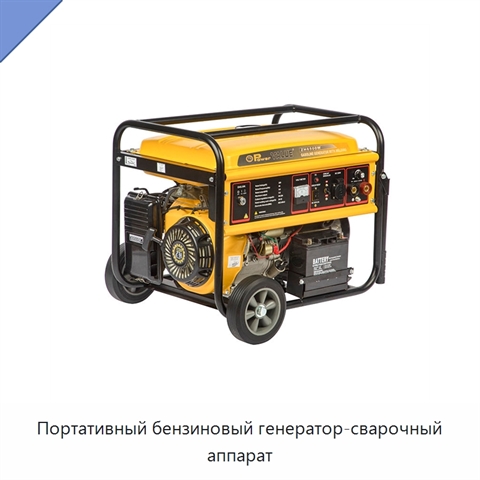 Портативный бензиновый генератор-сварочный аппарат