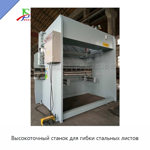 Высокоточный станок для гибки стальных листов