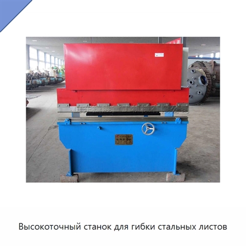 Высокоточный станок для гибки стальных листов
