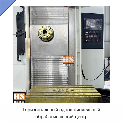Горизонтальный одношпиндельный обрабатывающий центр