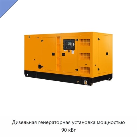 Дизельная генераторная установка мощностью 90 кВт