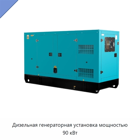 Дизельная генераторная установка мощностью 90 кВт