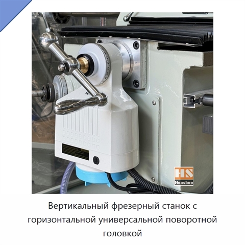 Вертикальный фрезерный станок с горизонтальной универсальной поворотной головкой