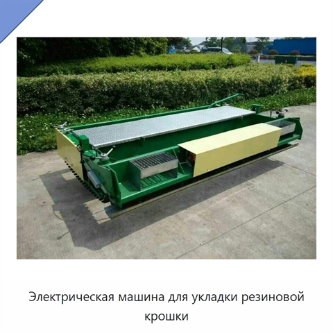 Электрическая машина для укладки резиновой крошки