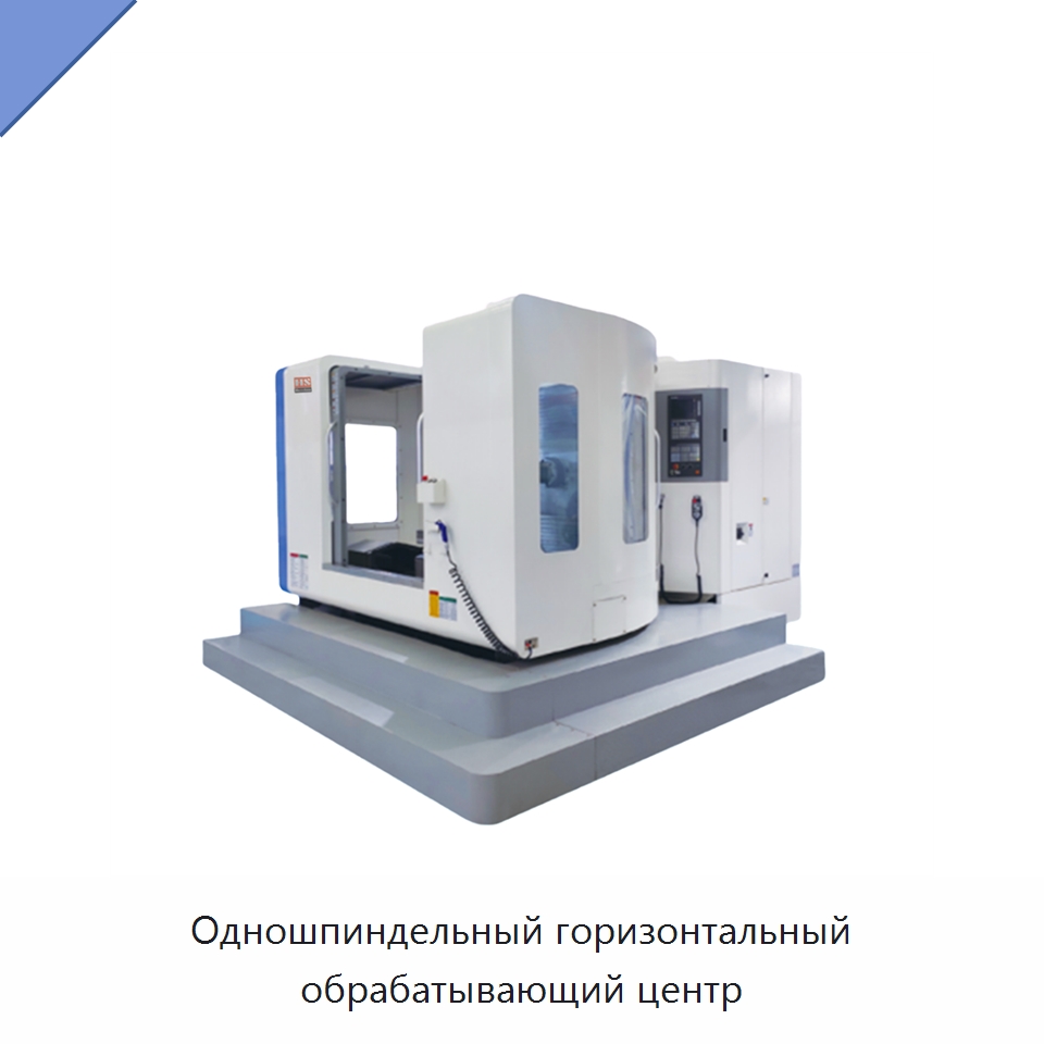 Одношпиндельный горизонтальный обрабатывающий центр — Обрабатывающие центры и комплектующие