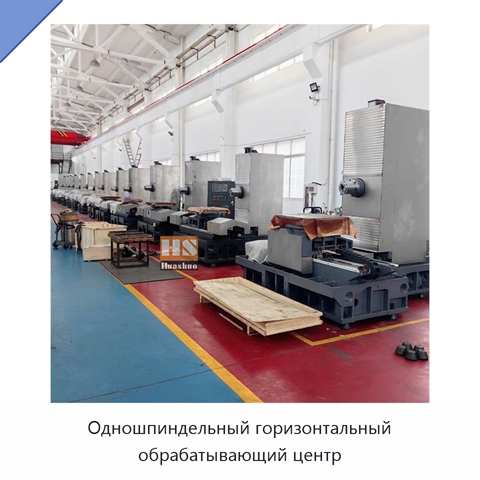 Одношпиндельный горизонтальный обрабатывающий центр