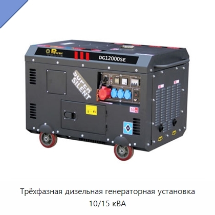 Трёхфазная дизельная генераторная установка 10/15 кВА