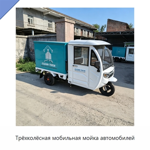 Трёхколёсная мобильная мойка автомобилей