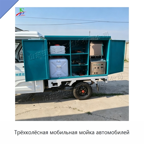 Трёхколёсная мобильная мойка автомобилей