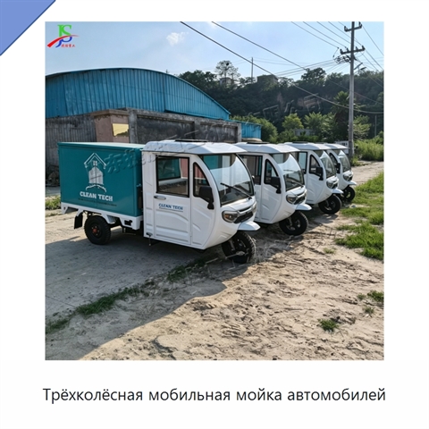 Трёхколёсная мобильная мойка автомобилей
