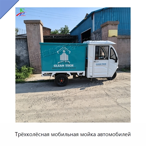 Трёхколёсная мобильная мойка автомобилей