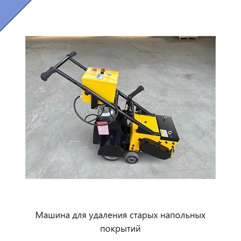 Машина для удаления старых напольных покрытий