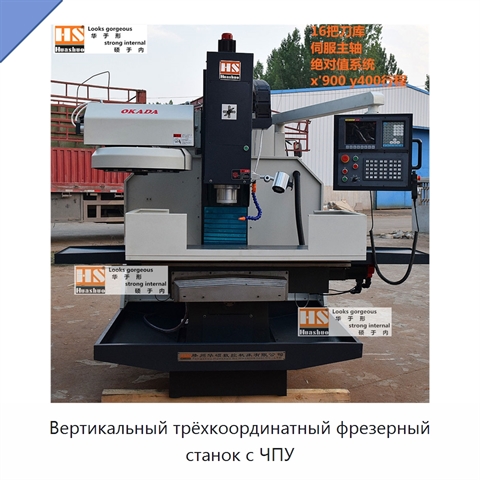 Вертикальный трёхкоординатный фрезерный станок с ЧПУ