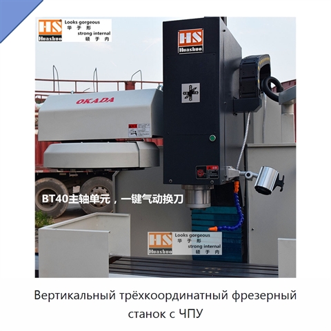 Вертикальный трёхкоординатный фрезерный станок с ЧПУ
