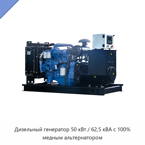 Дизельный генератор 50 кВт / 62,5 кВА с 100% медным альтернатором