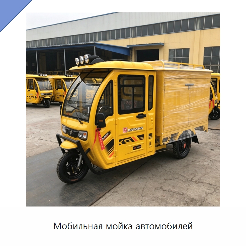 Мобильная мойка автомобилей — Специальное уборочное оборудование