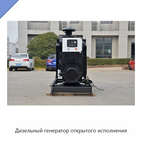 Дизельный генератор открытого исполнения