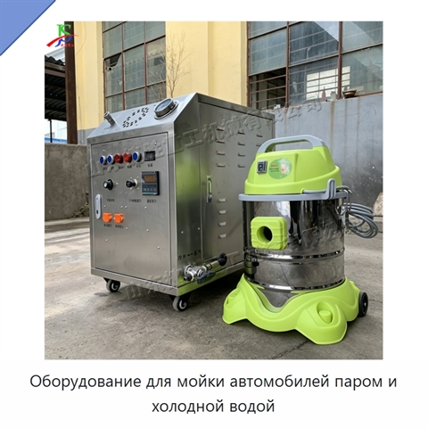 Оборудование для мойки автомобилей паром и холодной водой