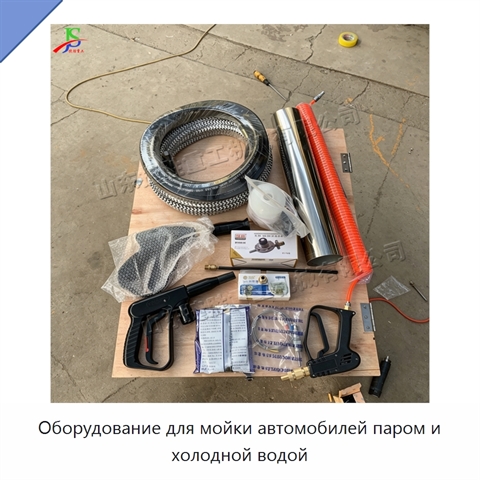 Оборудование для мойки автомобилей паром и холодной водой