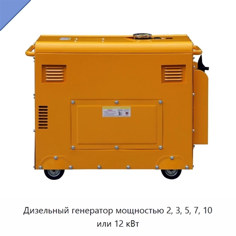 Дизельный генератор мощностью 2, 3, 5, 7, 10 или 12 кВт