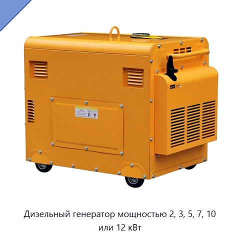 Дизельный генератор мощностью 2, 3, 5, 7, 10 или 12 кВт