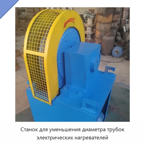 Станок для уменьшения диаметра трубок электрических нагревателей