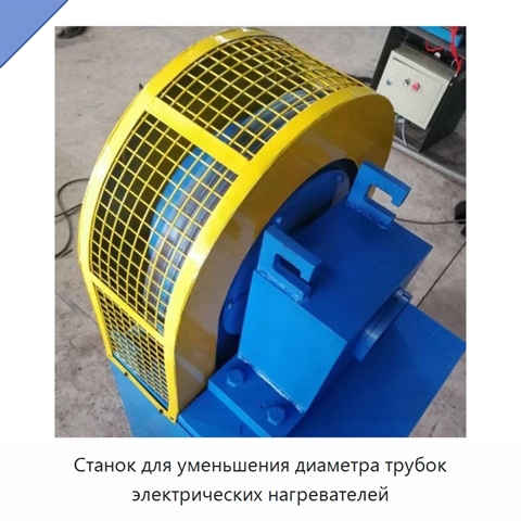 Станок для уменьшения диаметра трубок электрических нагревателей
