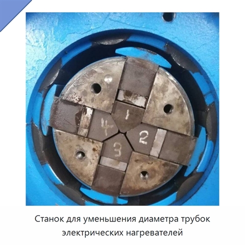 Станок для уменьшения диаметра трубок электрических нагревателей