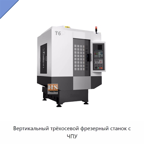 Вертикальный трёхосевой фрезерный станок с ЧПУ
