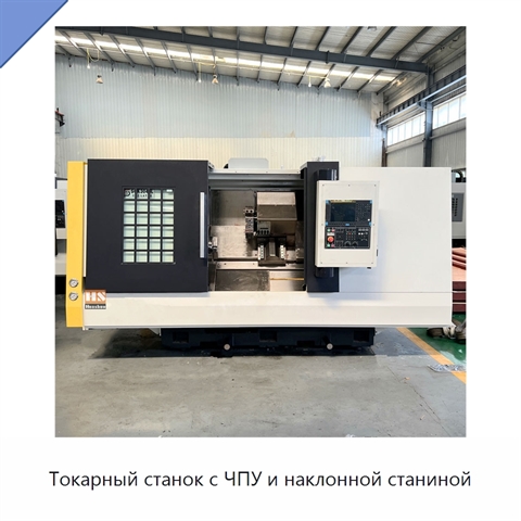 Токарный станок с ЧПУ и наклонной станиной