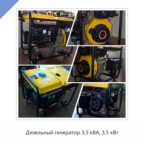 Дизельный генератор 3,5 кВА, 3,5 кВт