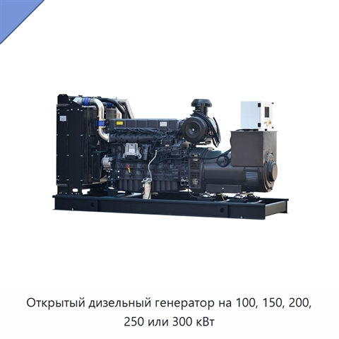 Открытый дизельный генератор на 100, 150, 200, 250 или 300 кВт