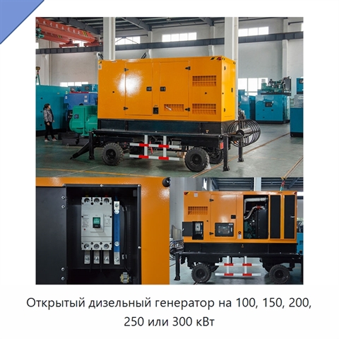 Открытый дизельный генератор на 100, 150, 200, 250 или 300 кВт
