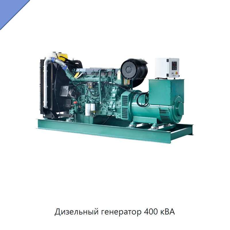 Дизельный генератор 400 кВА — Дизельные генераторы