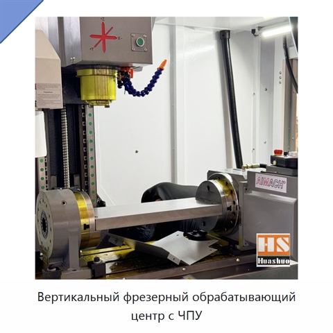 Вертикальный фрезерный обрабатывающий центр с ЧПУ