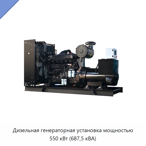 Дизельная генераторная установка мощностью 550 кВт (687,5 кВА)