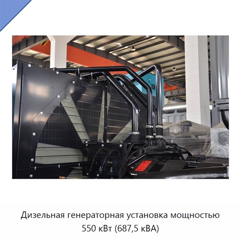 Дизельная генераторная установка мощностью 550 кВт (687,5 кВА)