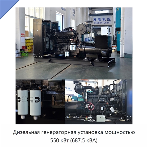 Дизельная генераторная установка мощностью 550 кВт (687,5 кВА)