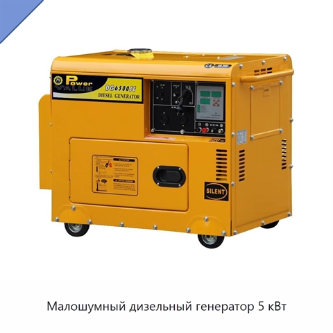 Малошумный дизельный генератор 5 кВт