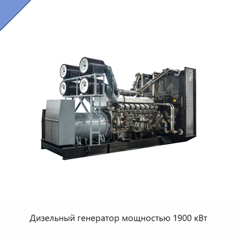 Дизельный генератор мощностью 1900 кВт