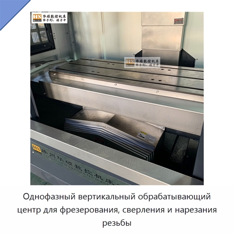 Однофазный вертикальный обрабатывающий центр для фрезерования, сверления и нарезания резьбы