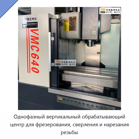 Однофазный вертикальный обрабатывающий центр для фрезерования, сверления и нарезания резьбы