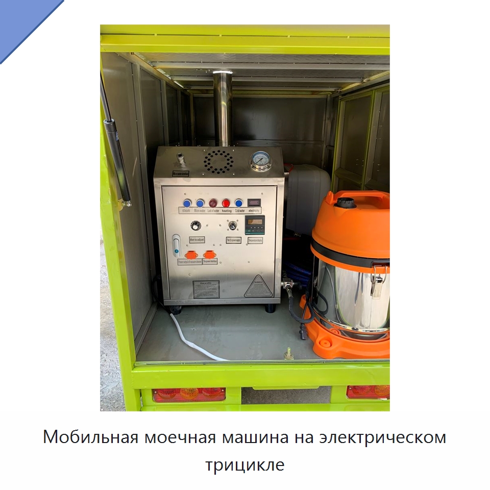 Мобильная моечная машина на электрическом трицикле — Специальные машины и промышленное оборудование