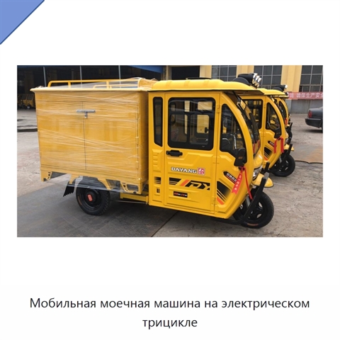 Мобильная моечная машина на электрическом трицикле