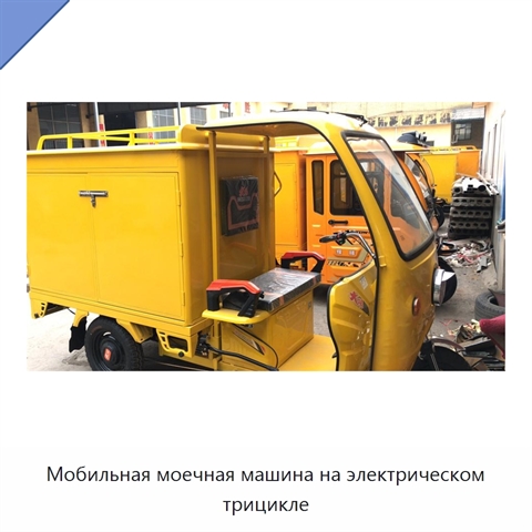 Мобильная моечная машина на электрическом трицикле