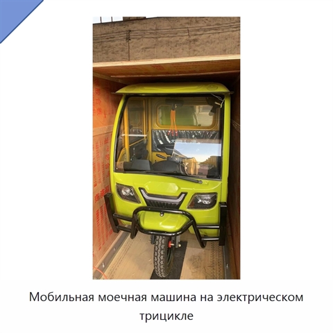 Мобильная моечная машина на электрическом трицикле